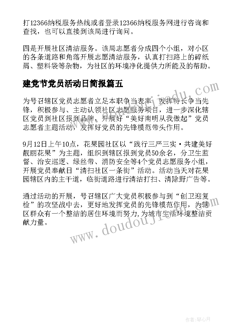 2023年建党节党员活动日简报 党员活动日工作简报(优秀5篇)