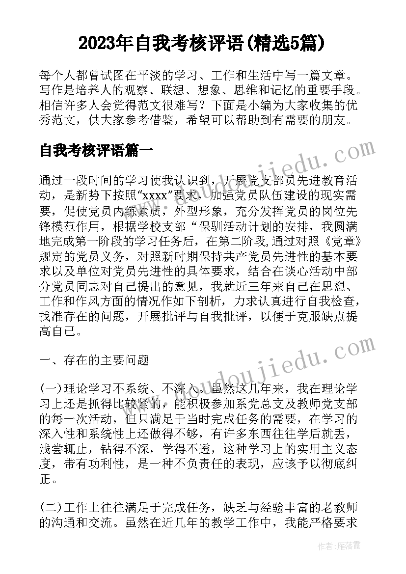 2023年自我考核评语(精选5篇)