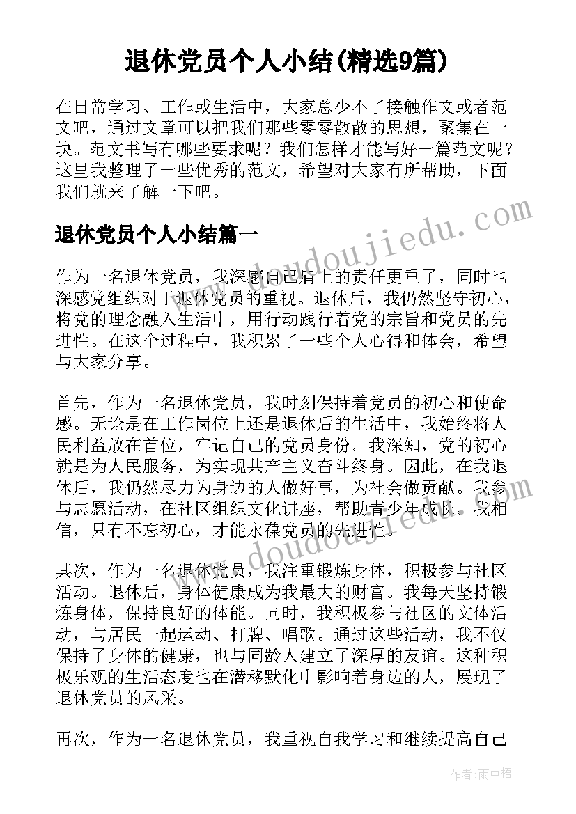 退休党员个人小结(精选9篇)