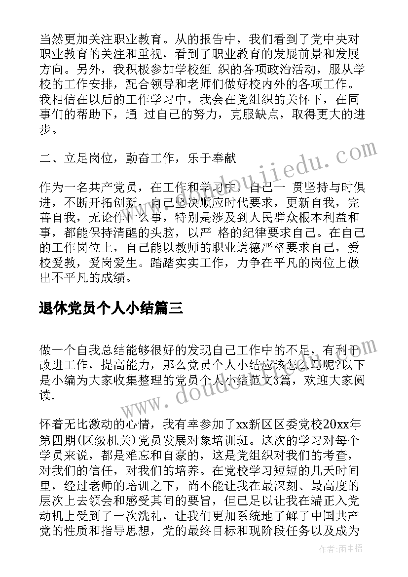 退休党员个人小结(精选9篇)