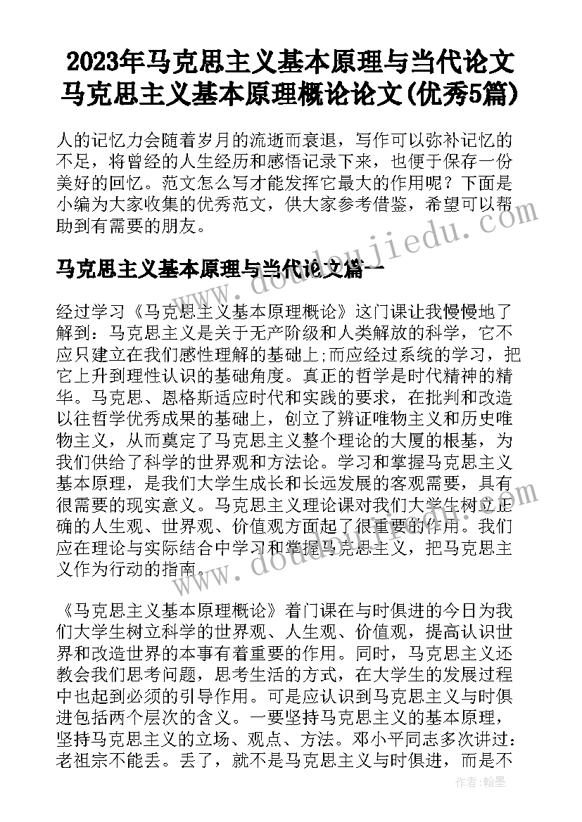 2023年马克思主义基本原理与当代论文 马克思主义基本原理概论论文(优秀5篇)