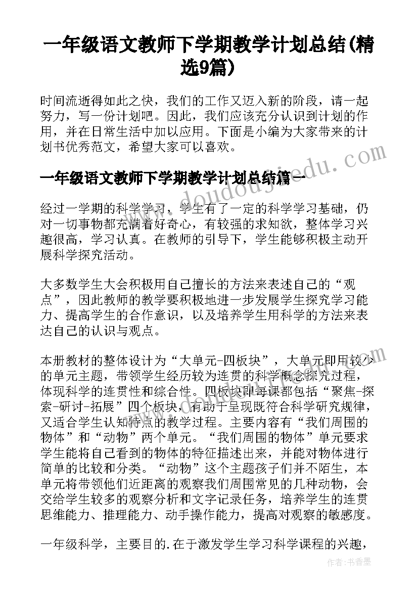 一年级语文教师下学期教学计划总结(精选9篇)