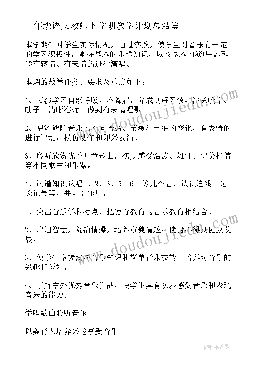 一年级语文教师下学期教学计划总结(精选9篇)