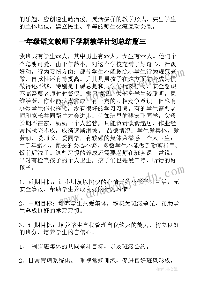 一年级语文教师下学期教学计划总结(精选9篇)