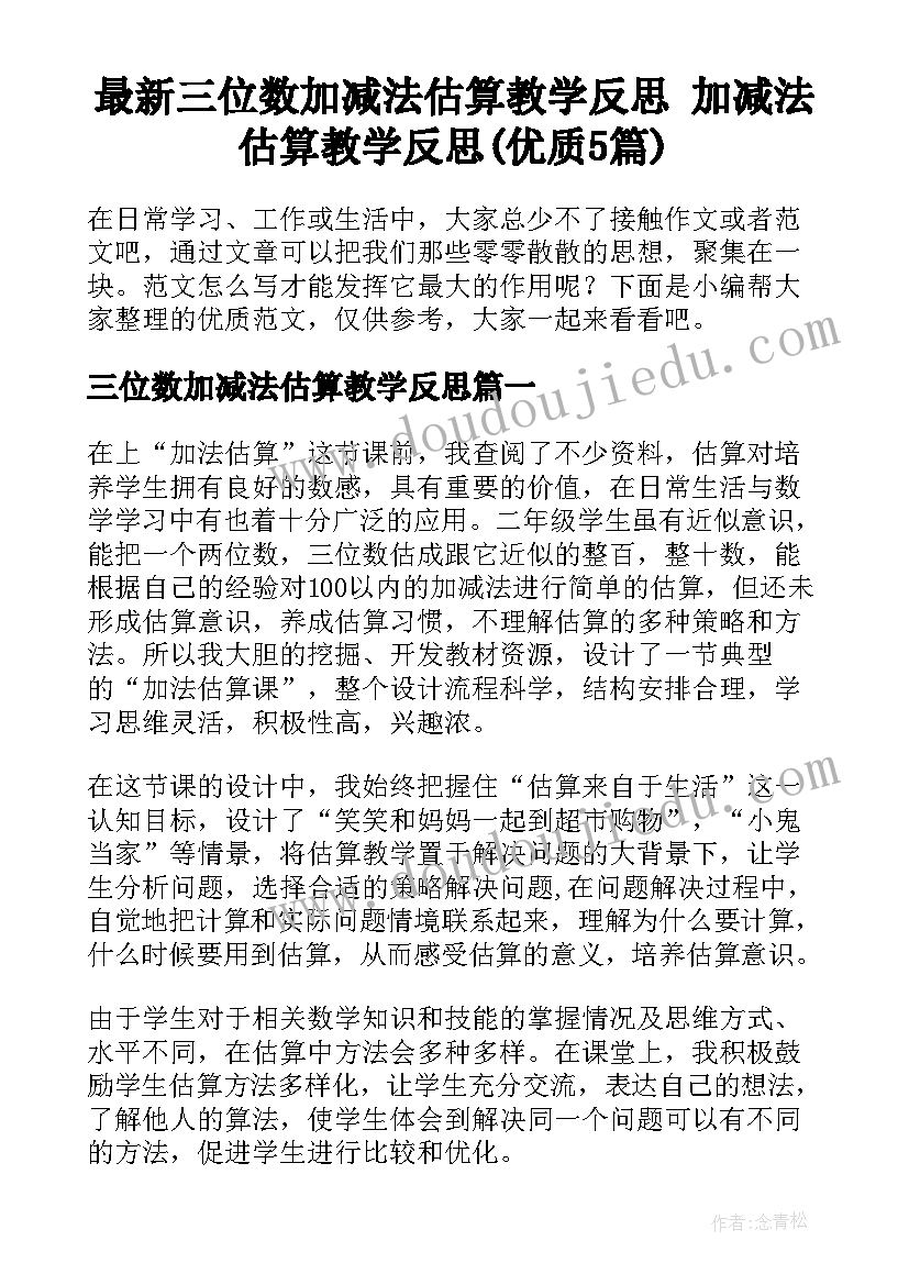 最新三位数加减法估算教学反思 加减法估算教学反思(优质5篇)