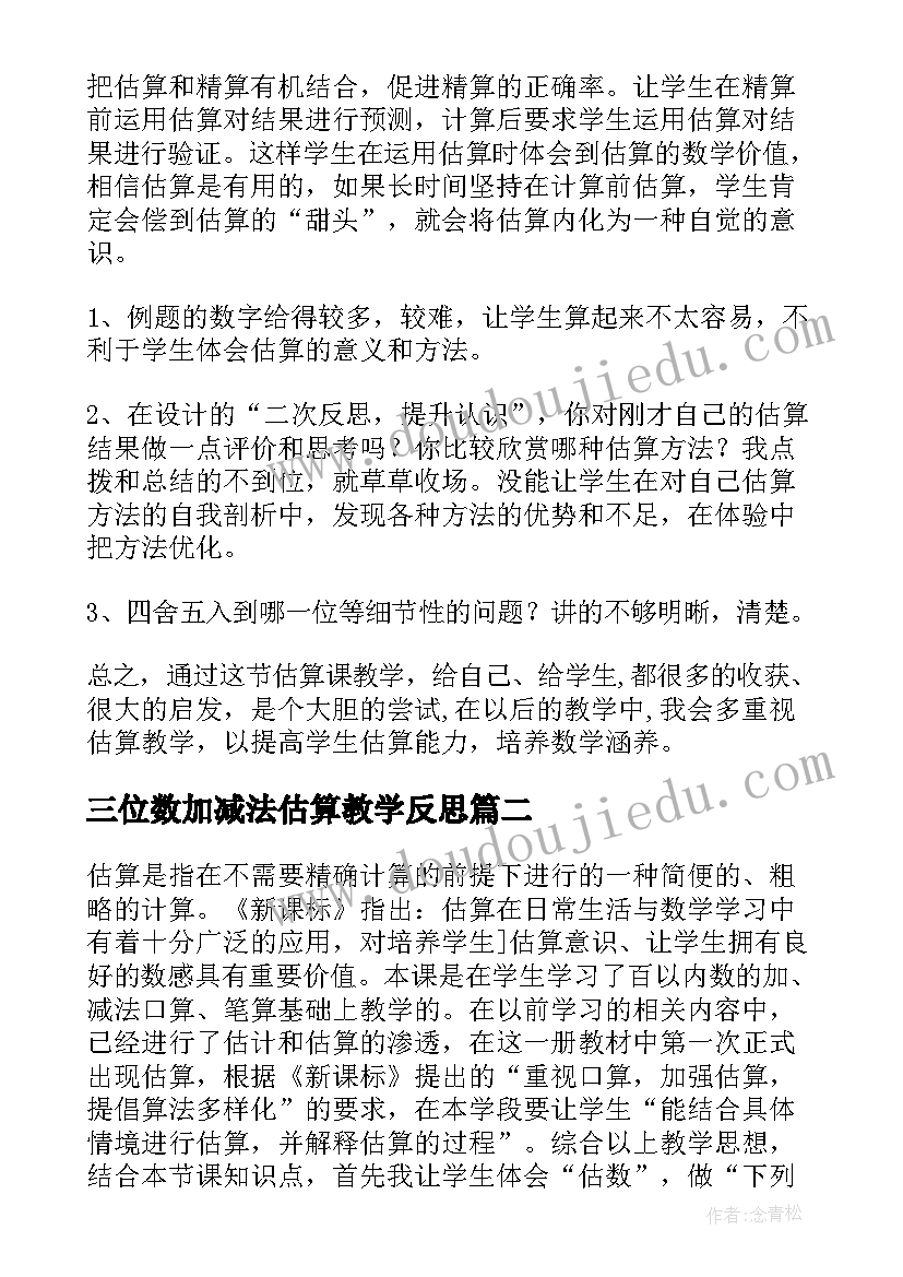 最新三位数加减法估算教学反思 加减法估算教学反思(优质5篇)