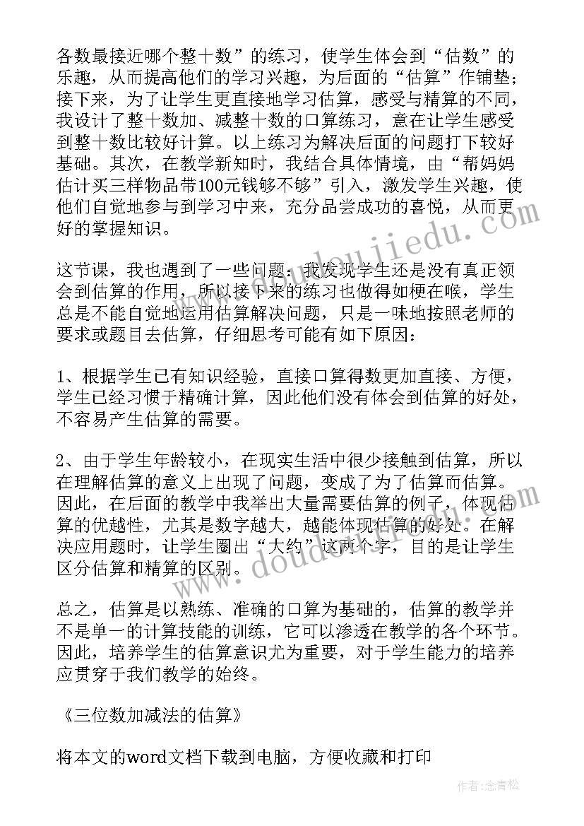 最新三位数加减法估算教学反思 加减法估算教学反思(优质5篇)