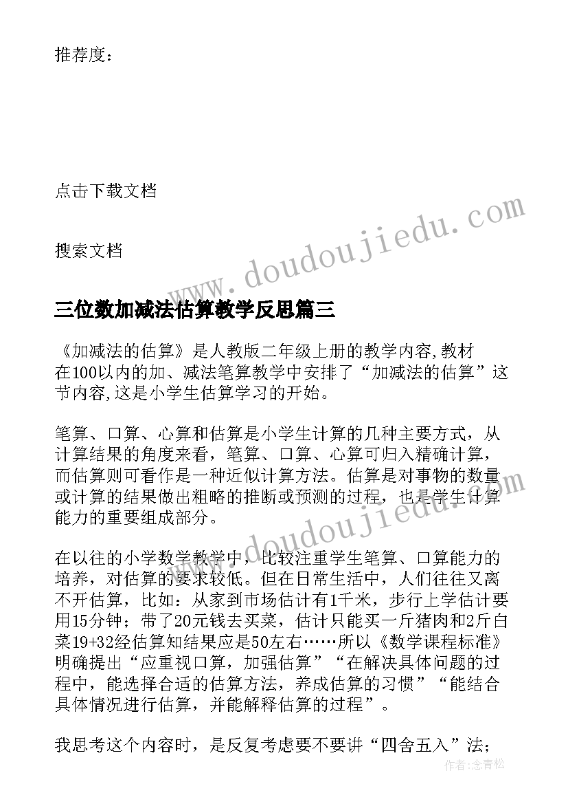 最新三位数加减法估算教学反思 加减法估算教学反思(优质5篇)