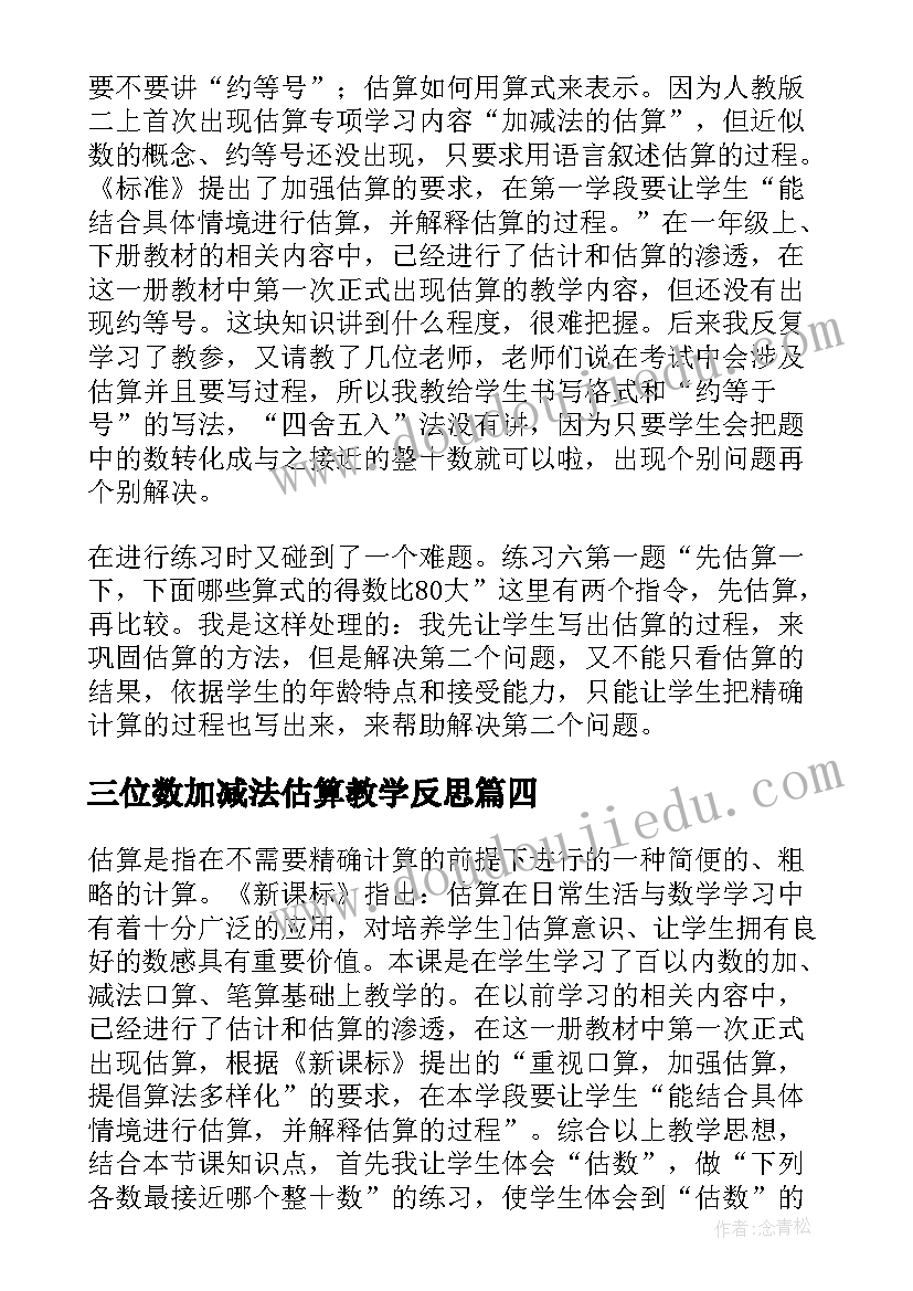 最新三位数加减法估算教学反思 加减法估算教学反思(优质5篇)