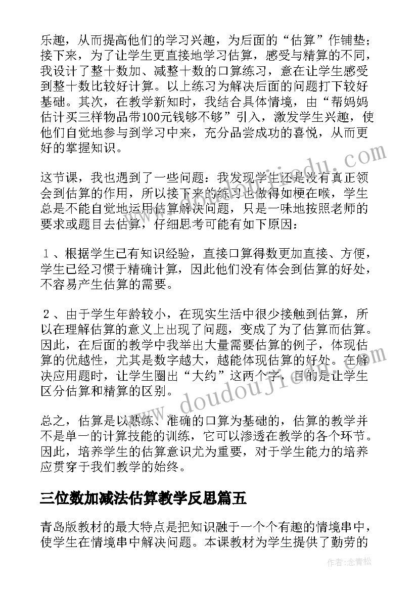 最新三位数加减法估算教学反思 加减法估算教学反思(优质5篇)