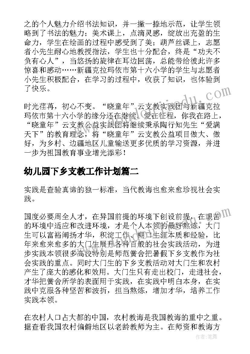 最新幼儿园下乡支教工作计划 三下乡支教活动总结和感受(模板5篇)