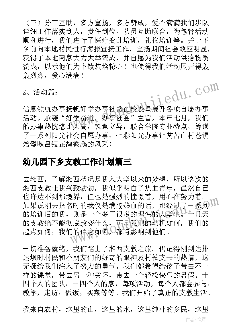 最新幼儿园下乡支教工作计划 三下乡支教活动总结和感受(模板5篇)