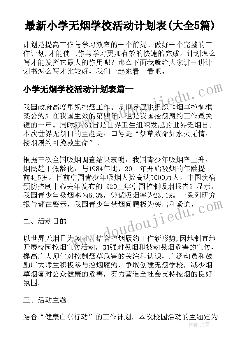 最新小学无烟学校活动计划表(大全5篇)