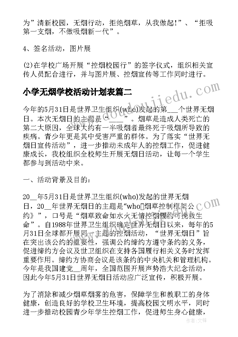 最新小学无烟学校活动计划表(大全5篇)