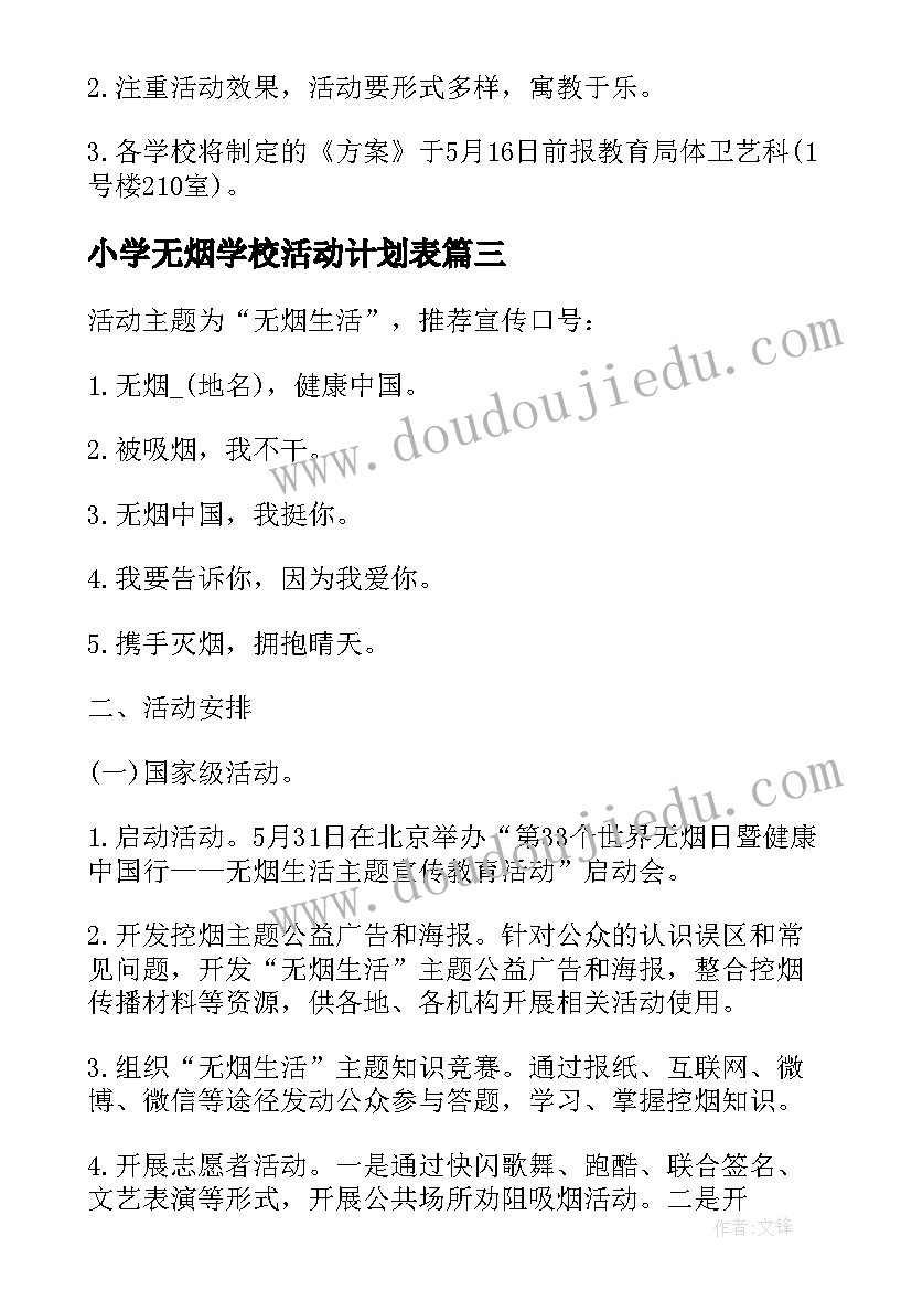 最新小学无烟学校活动计划表(大全5篇)