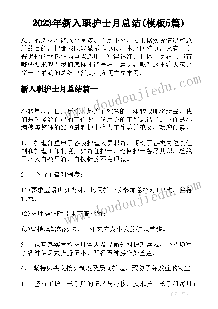 2023年新入职护士月总结(模板5篇)