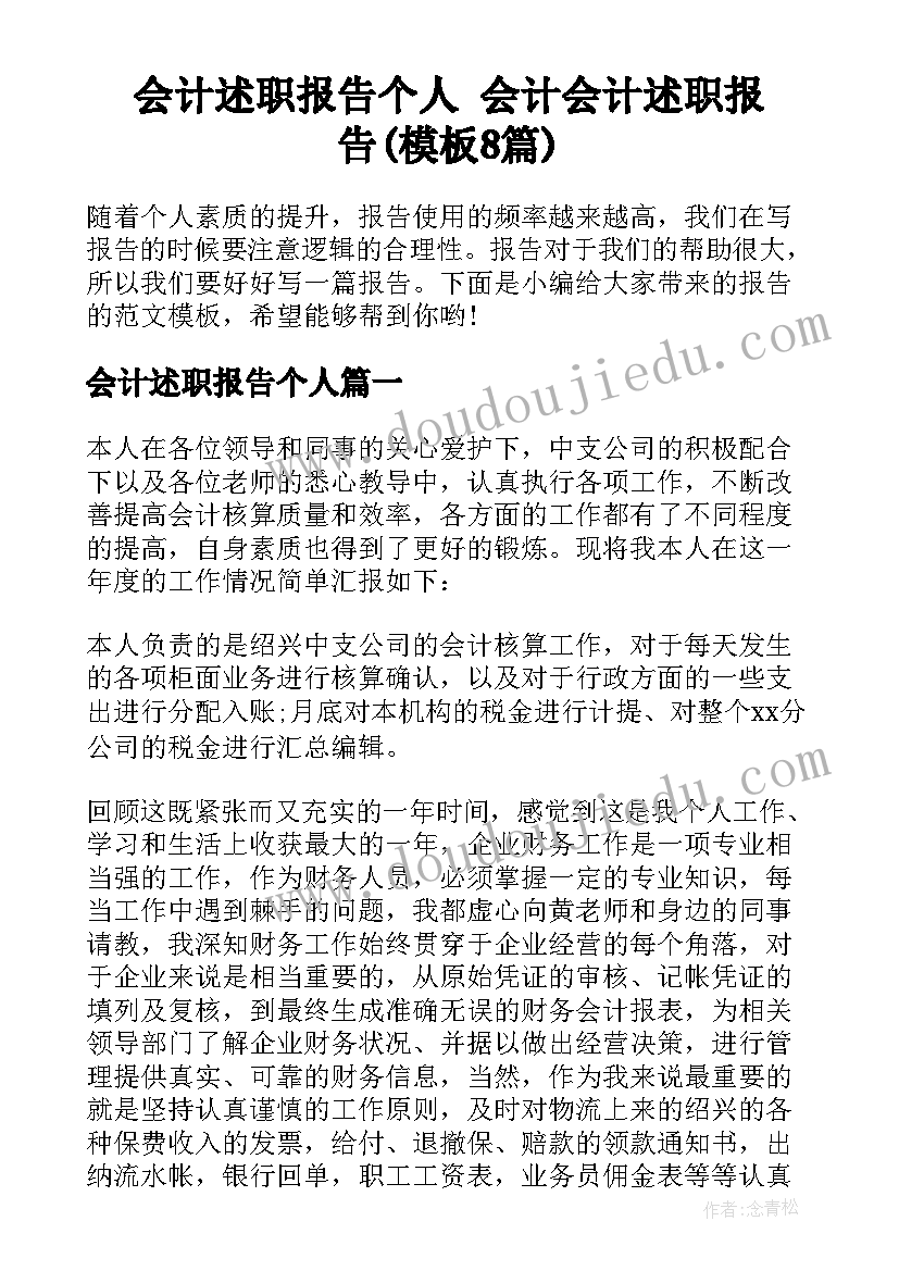 会计述职报告个人 会计会计述职报告(模板8篇)