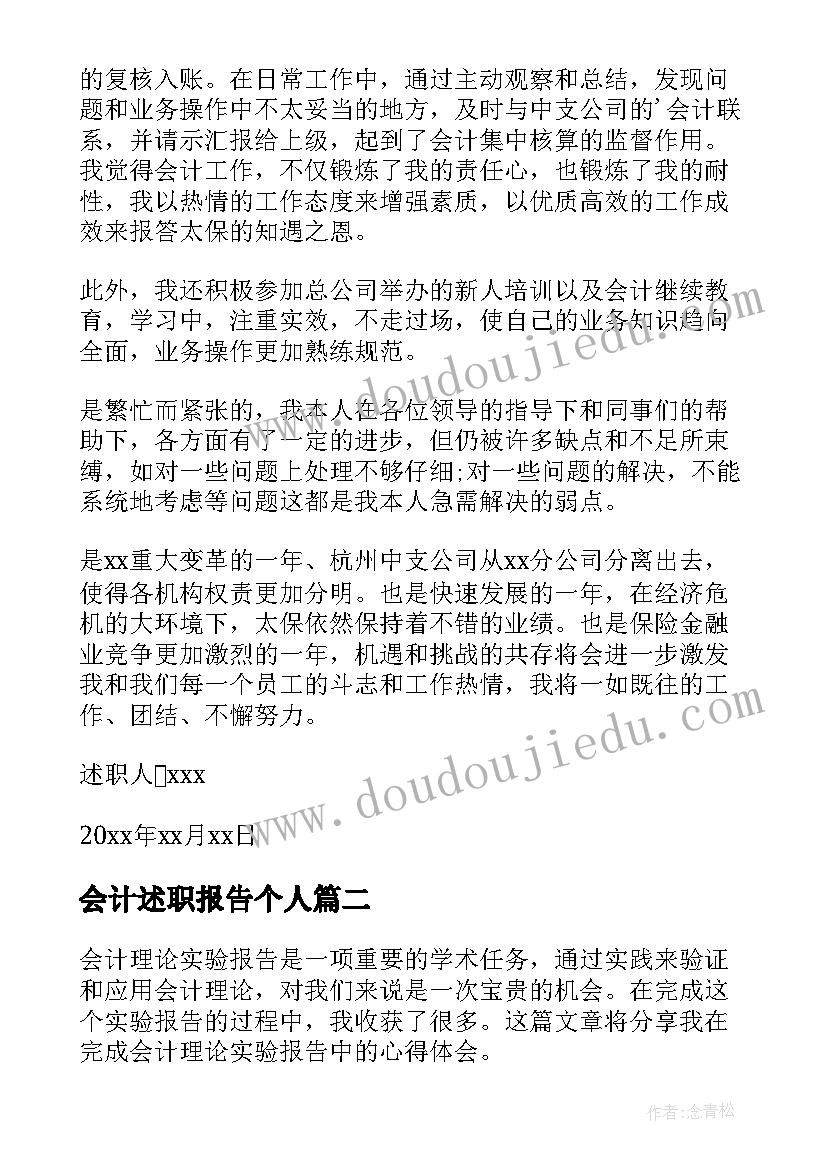 会计述职报告个人 会计会计述职报告(模板8篇)