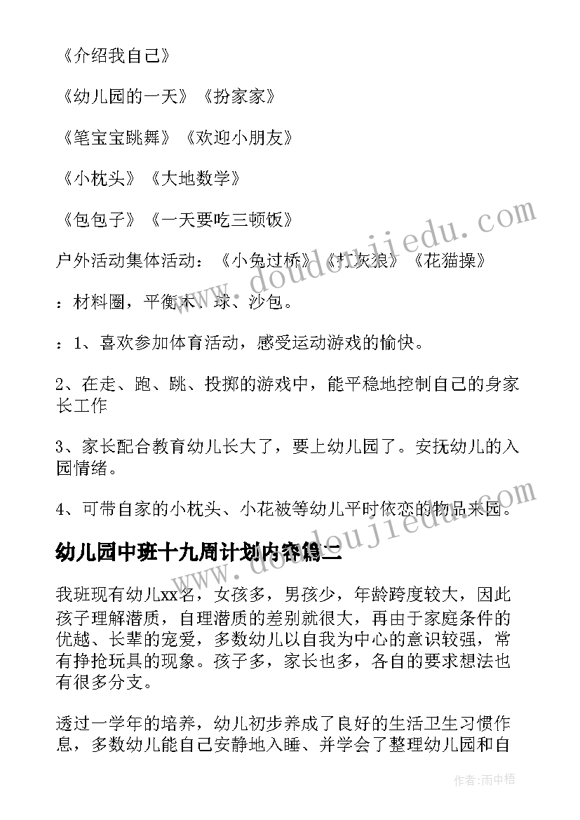 幼儿园中班十九周计划内容(模板5篇)