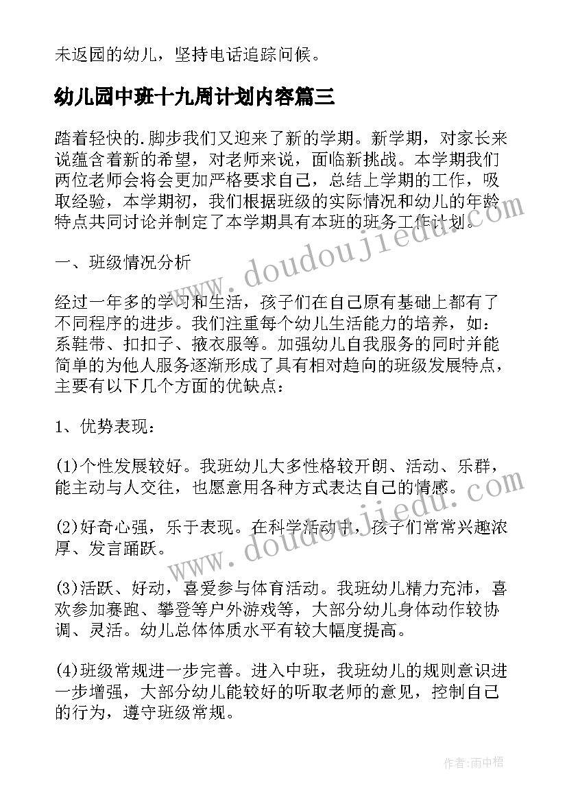 幼儿园中班十九周计划内容(模板5篇)