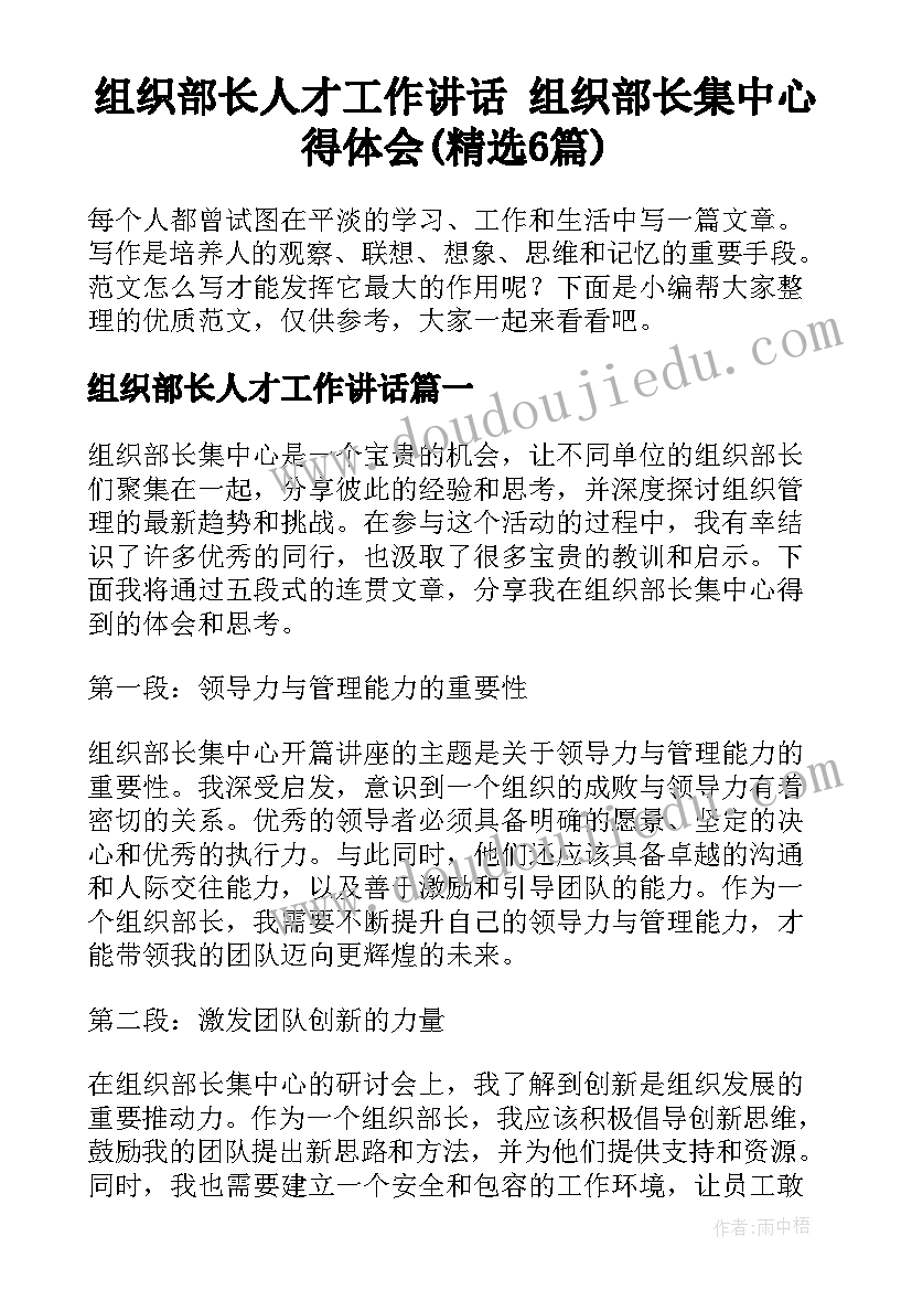 组织部长人才工作讲话 组织部长集中心得体会(精选6篇)