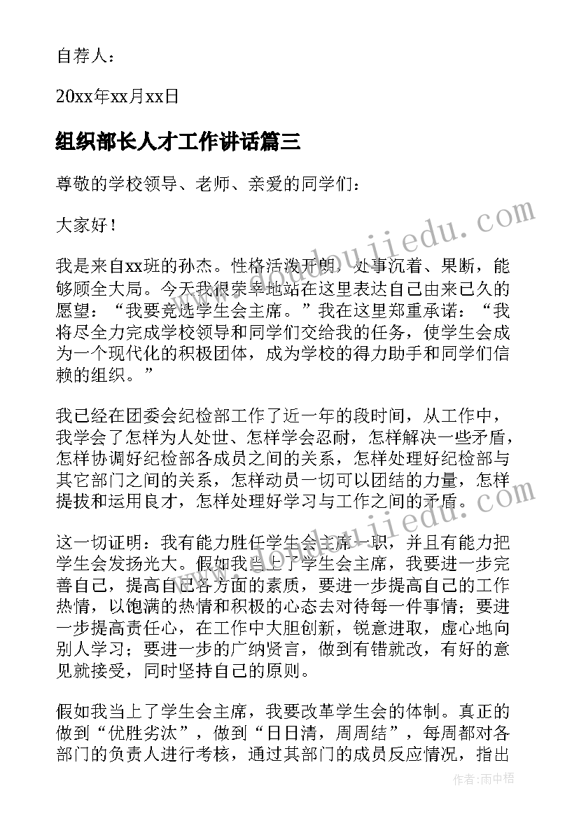 组织部长人才工作讲话 组织部长集中心得体会(精选6篇)