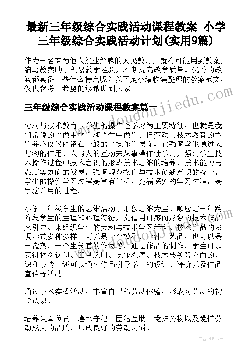 最新三年级综合实践活动课程教案 小学三年级综合实践活动计划(实用9篇)