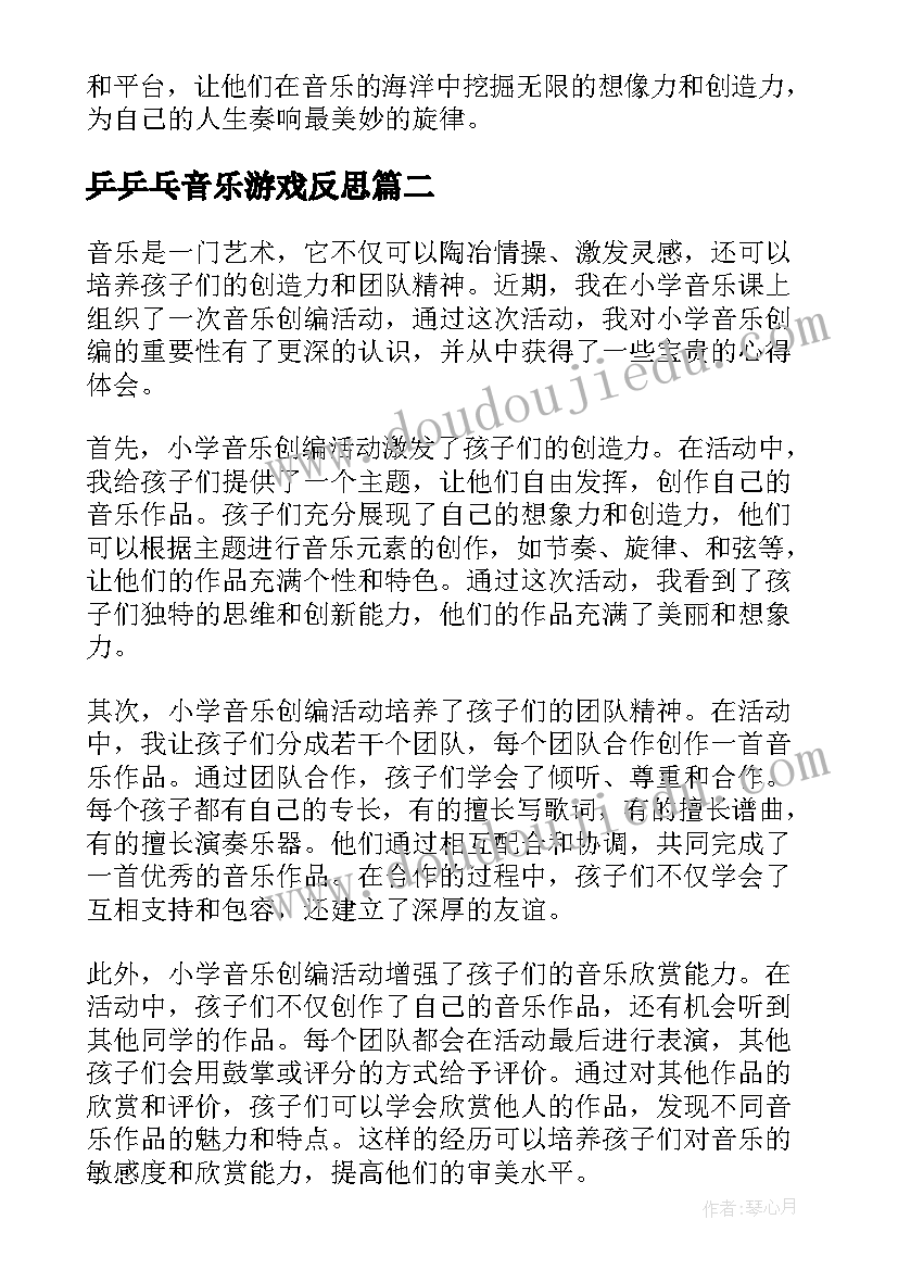 最新乒乒乓音乐游戏反思 小学音乐创编活动心得体会(精选8篇)