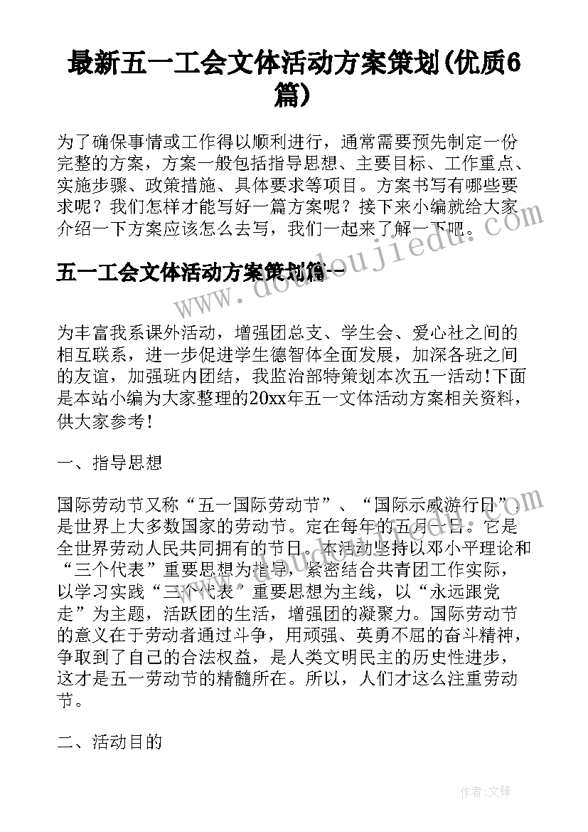 最新五一工会文体活动方案策划(优质6篇)