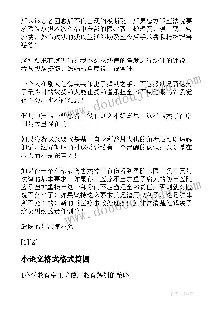 小论文格式格式 正确论文格式论文的正确格式示范(优秀5篇)