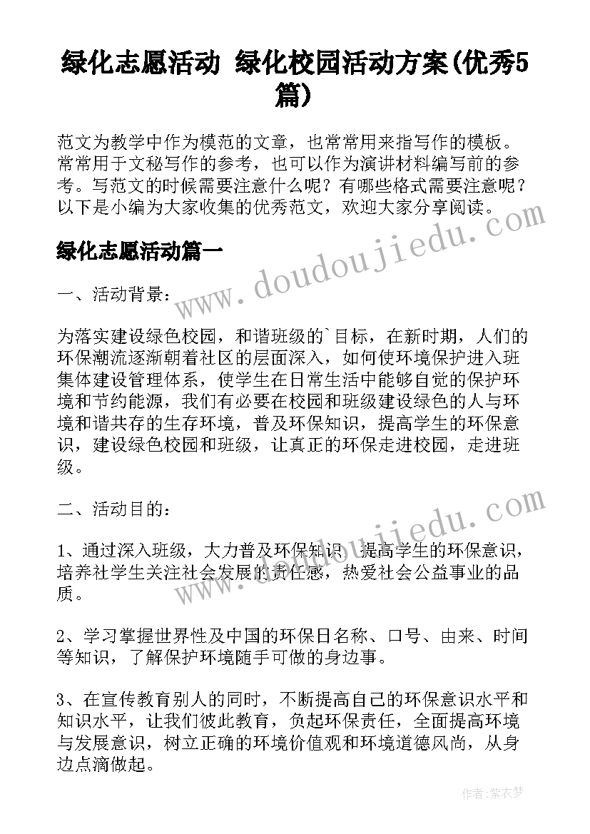 绿化志愿活动 绿化校园活动方案(优秀5篇)