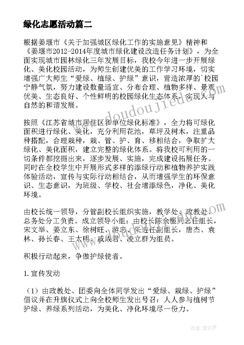 绿化志愿活动 绿化校园活动方案(优秀5篇)