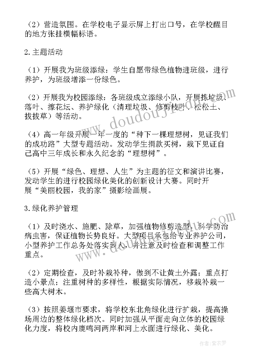 绿化志愿活动 绿化校园活动方案(优秀5篇)