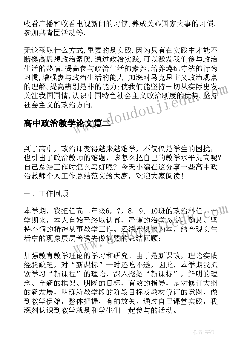 2023年高中政治教学论文(实用5篇)