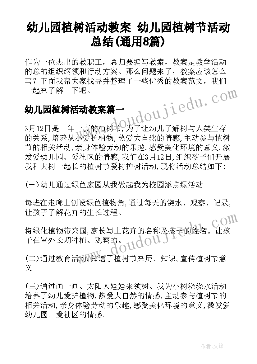 幼儿园植树活动教案 幼儿园植树节活动总结(通用8篇)