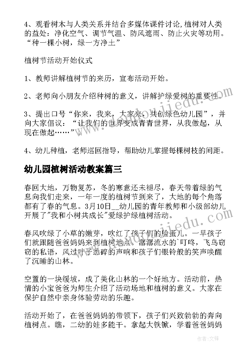 幼儿园植树活动教案 幼儿园植树节活动总结(通用8篇)