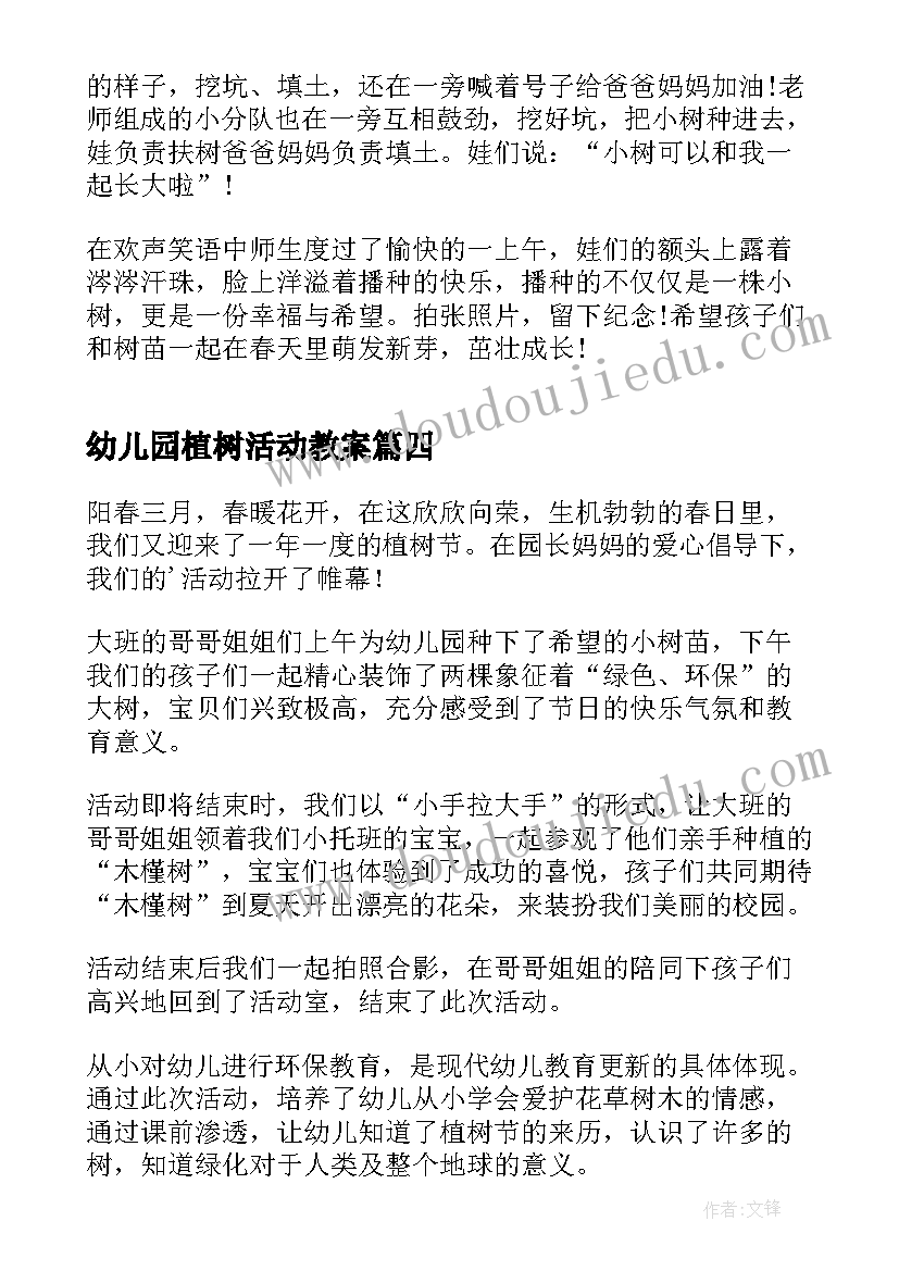 幼儿园植树活动教案 幼儿园植树节活动总结(通用8篇)