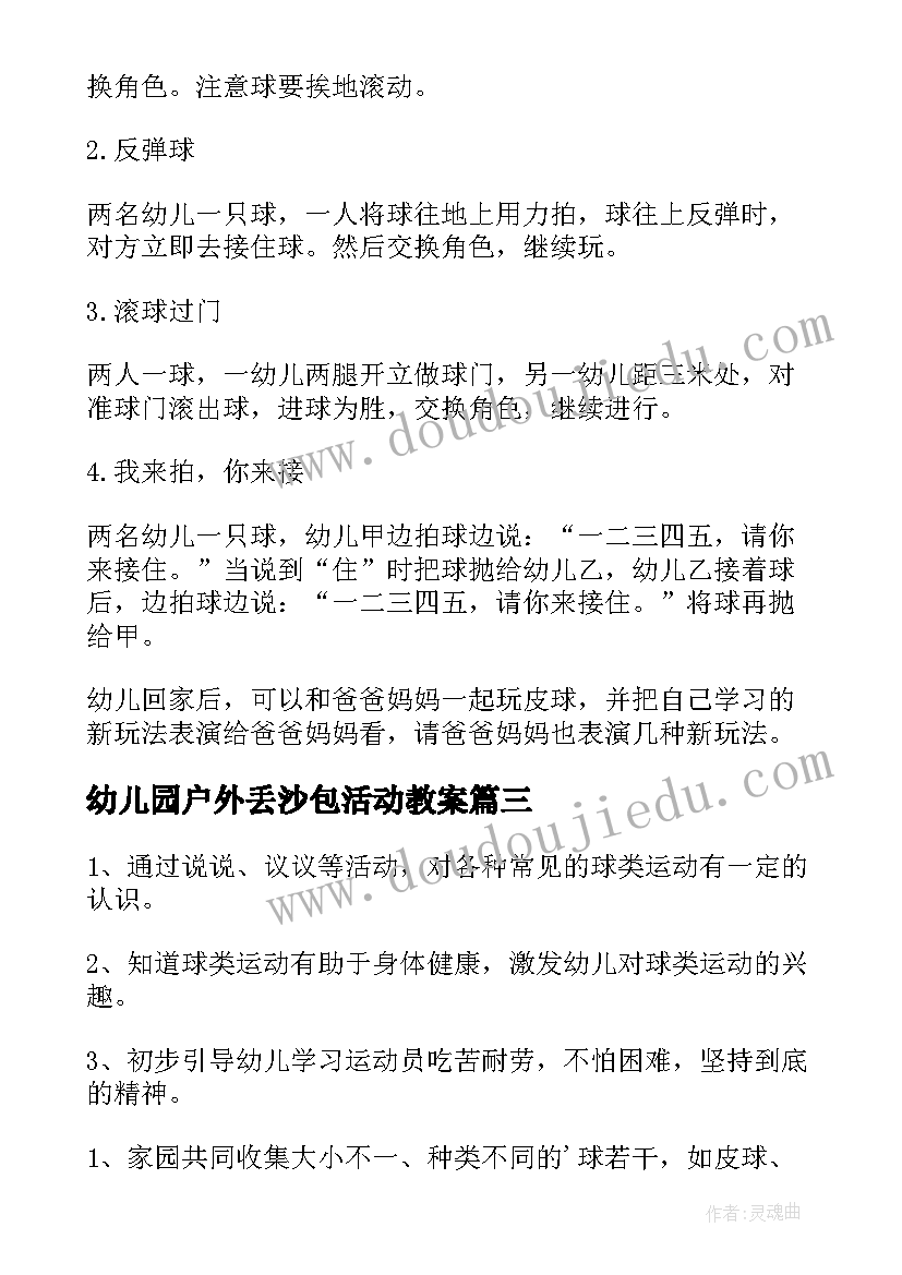 2023年幼儿园户外丢沙包活动教案 幼儿园中班户外活动教案(大全5篇)