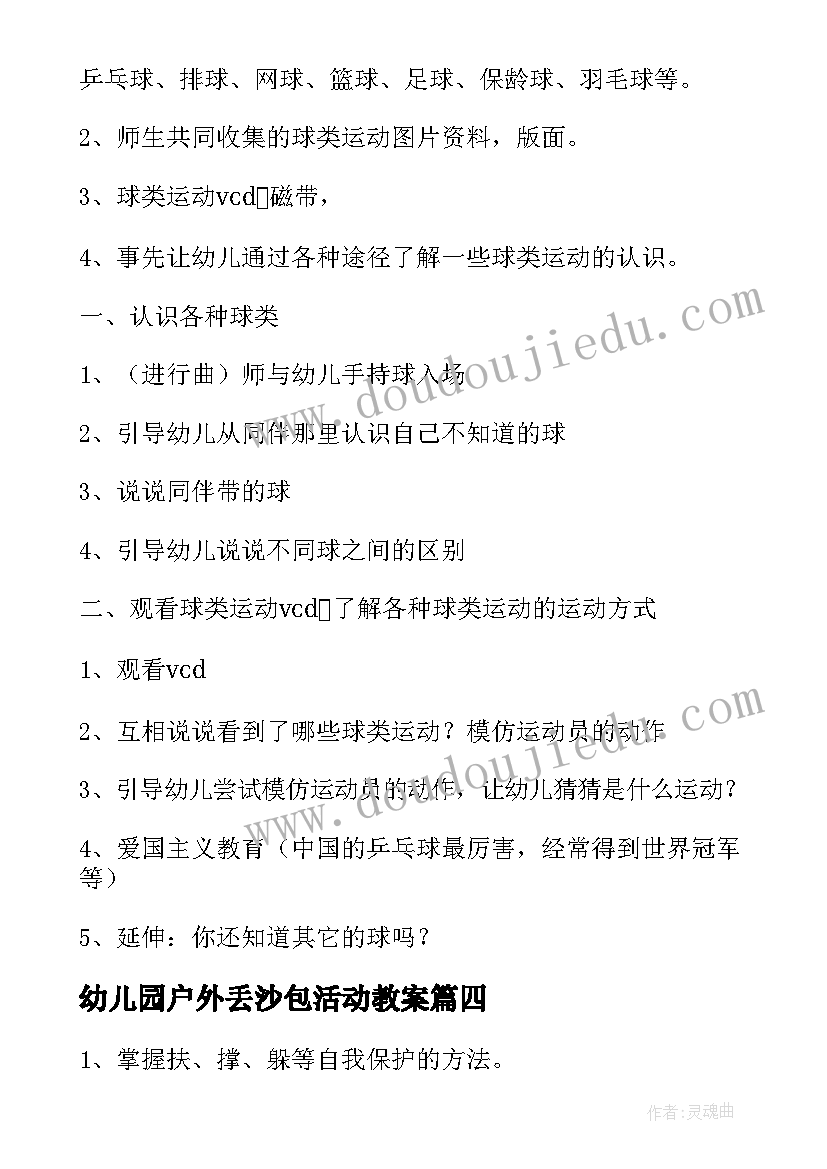 2023年幼儿园户外丢沙包活动教案 幼儿园中班户外活动教案(大全5篇)