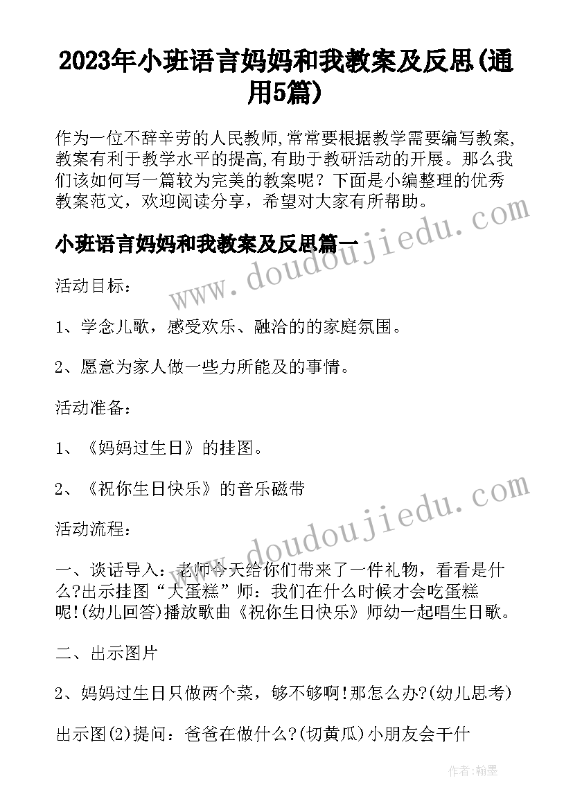 2023年小班语言妈妈和我教案及反思(通用5篇)