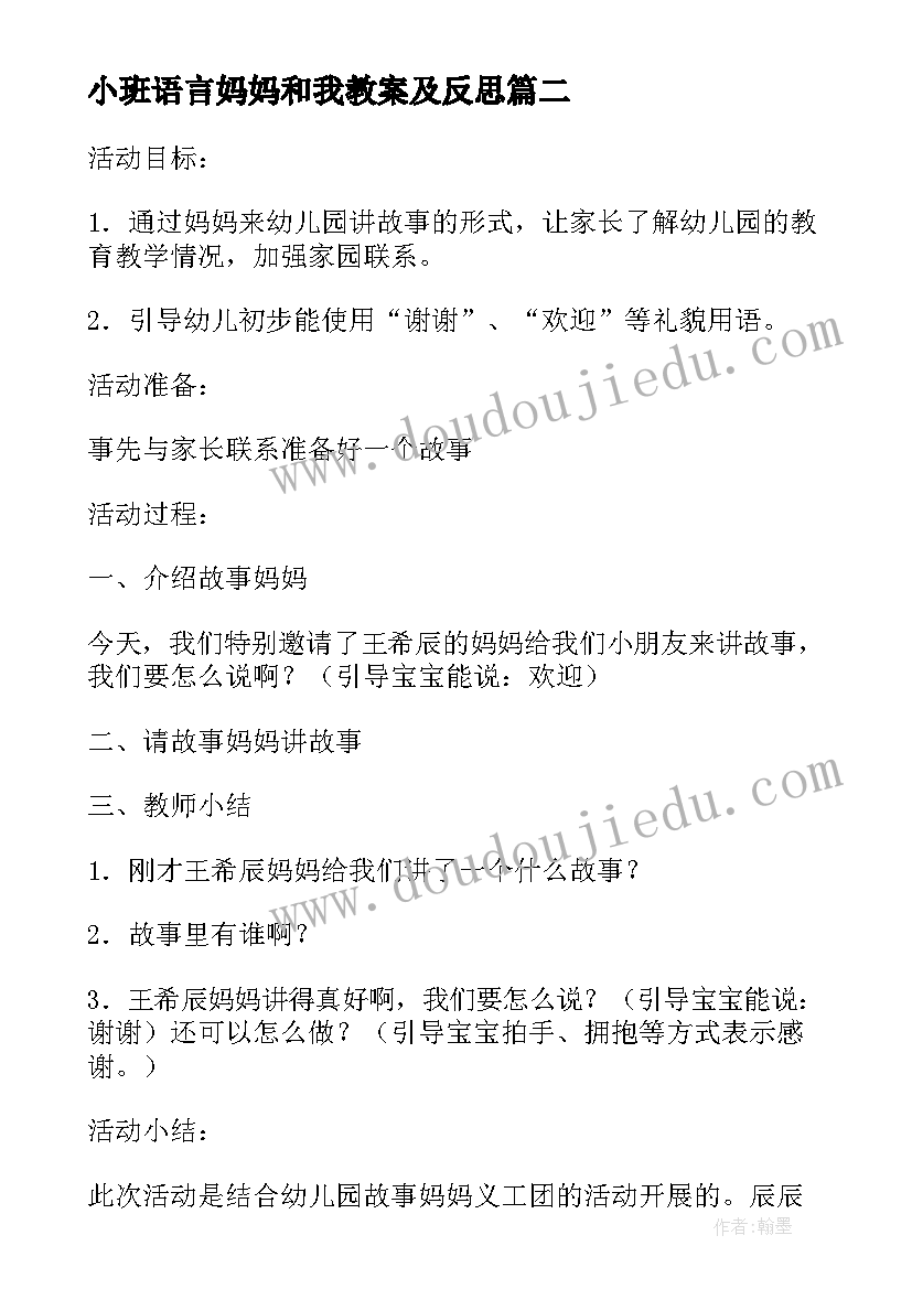 2023年小班语言妈妈和我教案及反思(通用5篇)