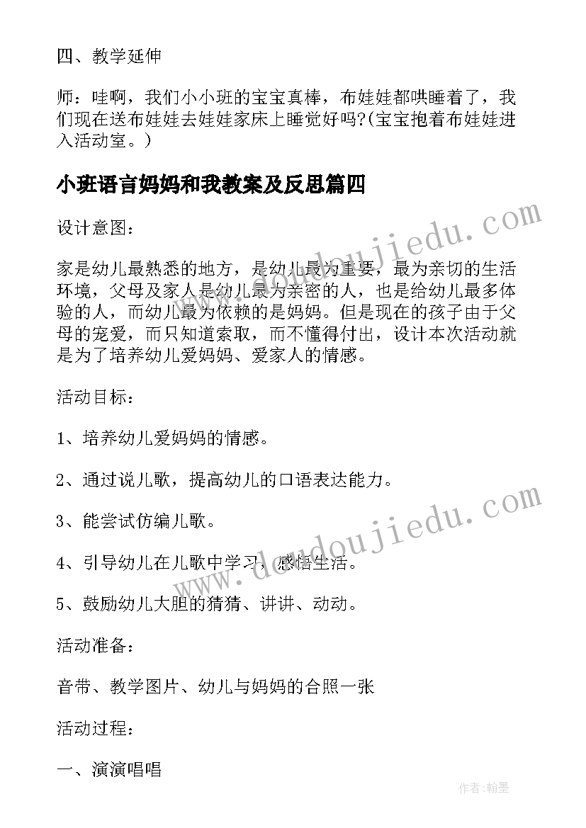 2023年小班语言妈妈和我教案及反思(通用5篇)