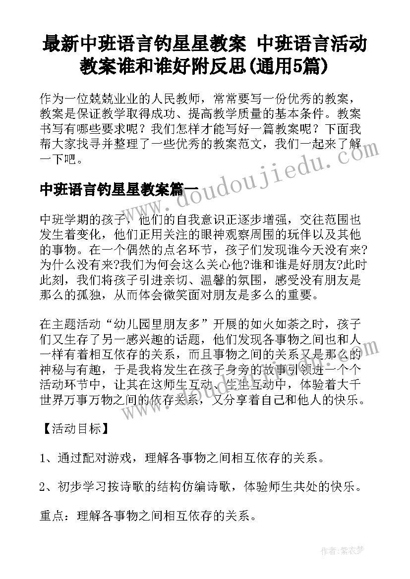 最新中班语言钓星星教案 中班语言活动教案谁和谁好附反思(通用5篇)