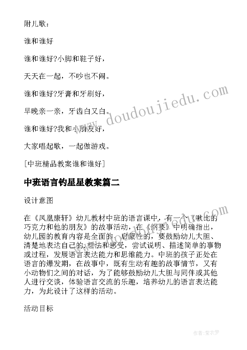 最新中班语言钓星星教案 中班语言活动教案谁和谁好附反思(通用5篇)