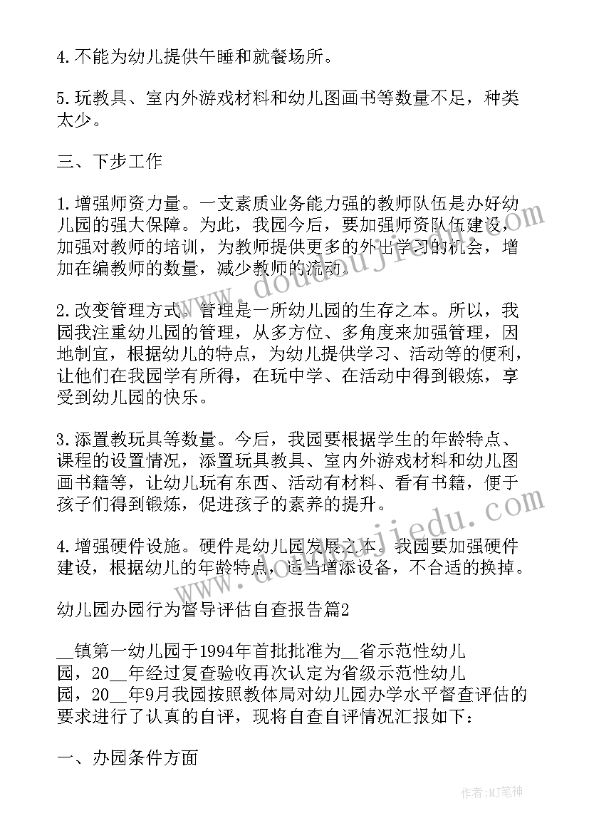 幼儿园规范办园行为自评报告(精选5篇)