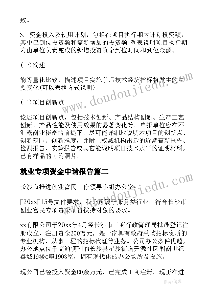 就业专项资金申请报告 专项资金申请报告(大全5篇)