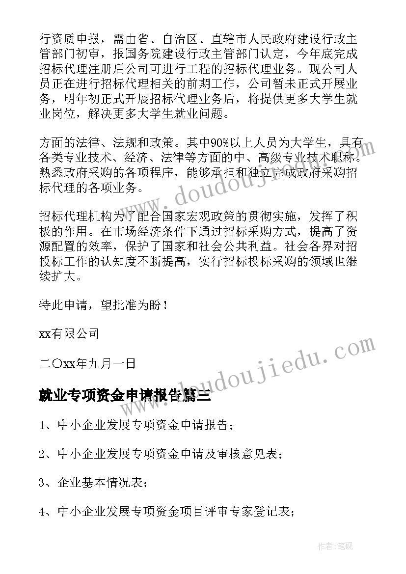 就业专项资金申请报告 专项资金申请报告(大全5篇)