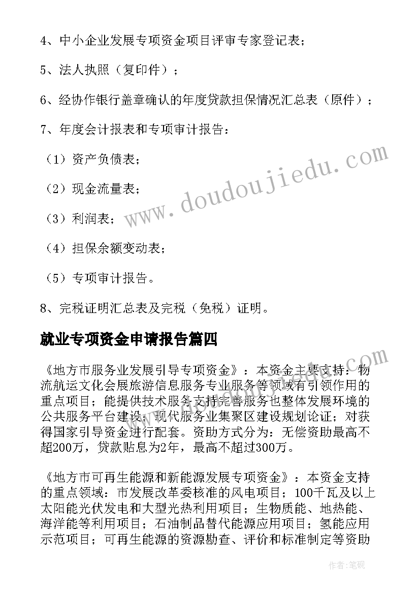 就业专项资金申请报告 专项资金申请报告(大全5篇)