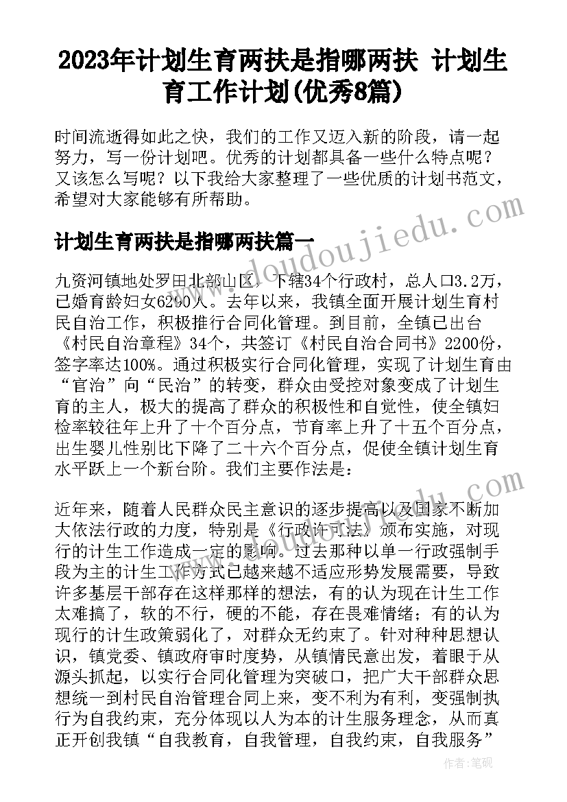 2023年计划生育两扶是指哪两扶 计划生育工作计划(优秀8篇)