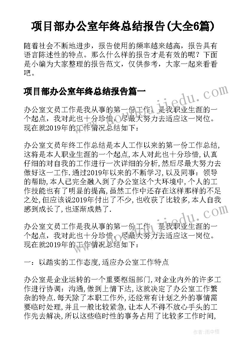 项目部办公室年终总结报告(大全6篇)